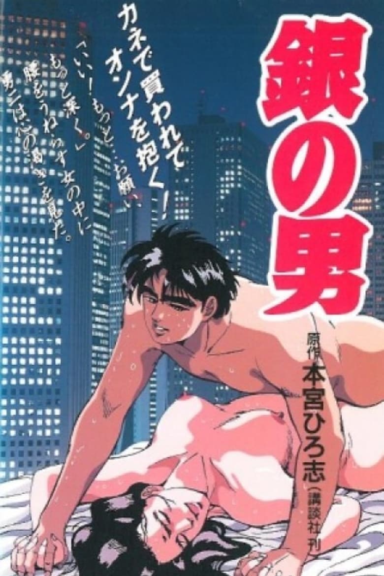 Poster of Gin no Otoko