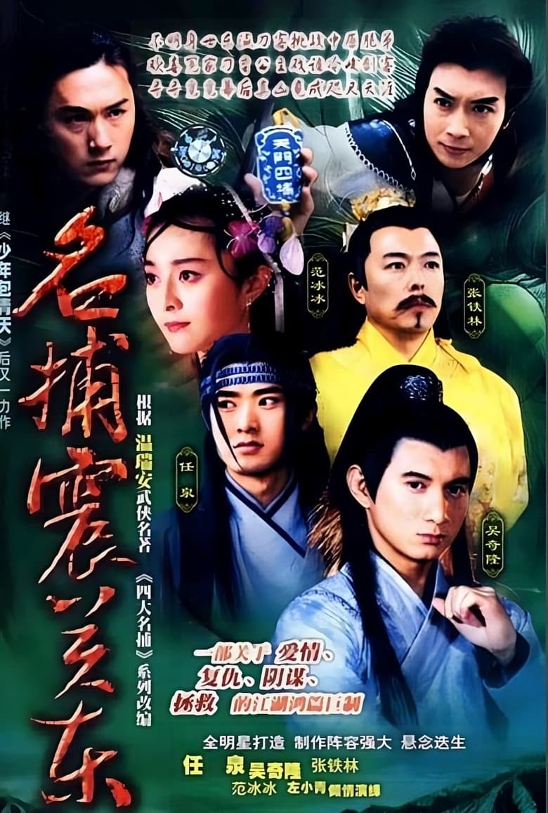 Poster of Episodes in 名捕震关东 - Season 1 - Season 1