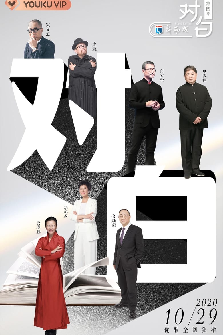 Poster of Episodes in 对白 - Season 4 - Season 4