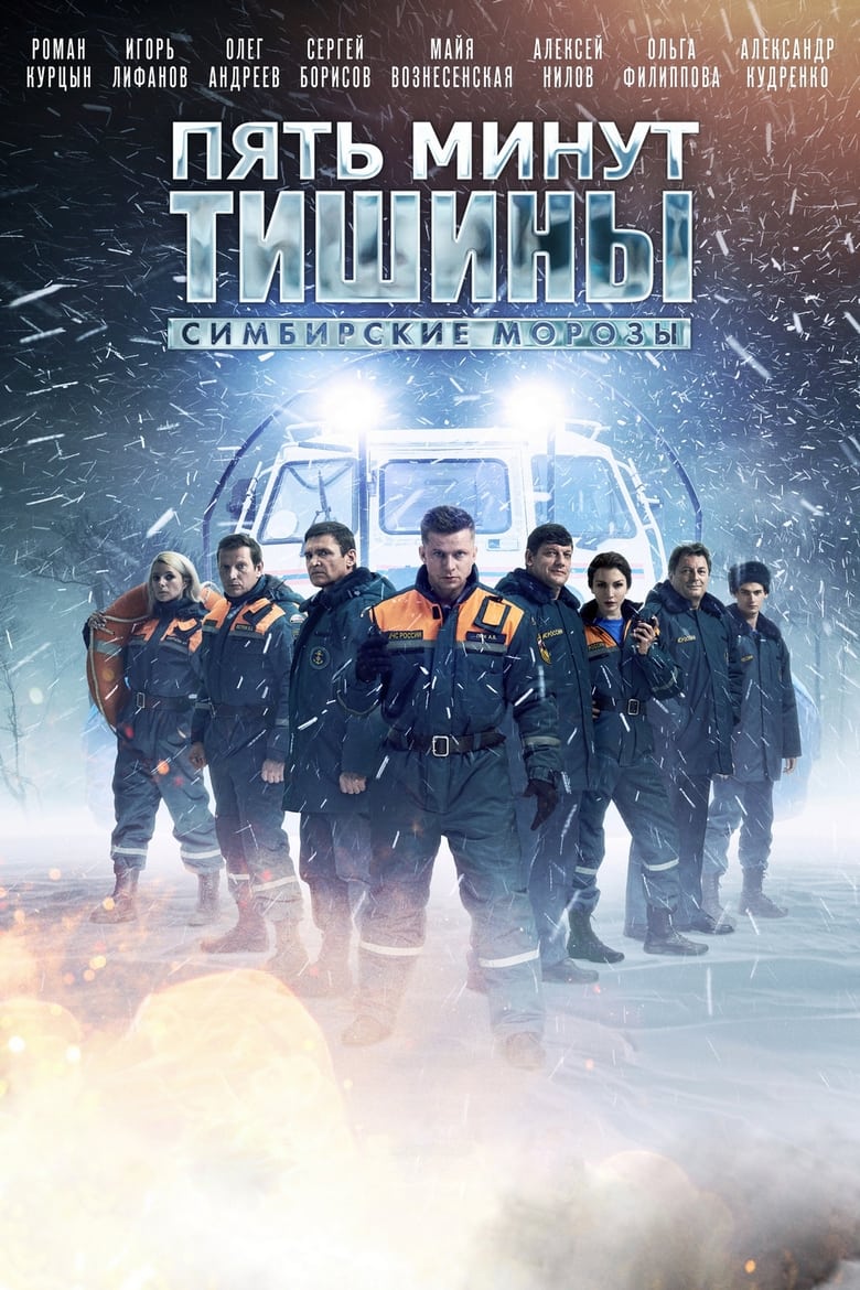 Poster of Episodes in Пять минут тишины - Season 4 - Season 4