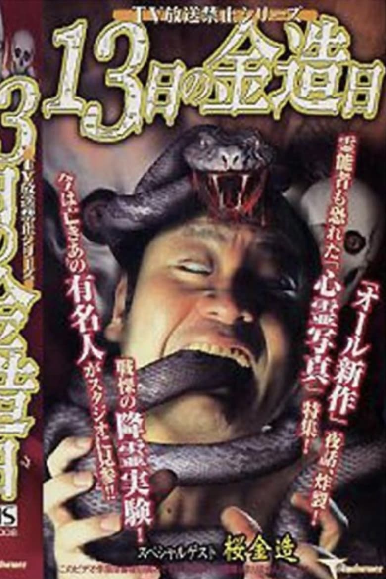 Poster of TV Broadcast Prohibited Series: Kinzō on the 13th Day