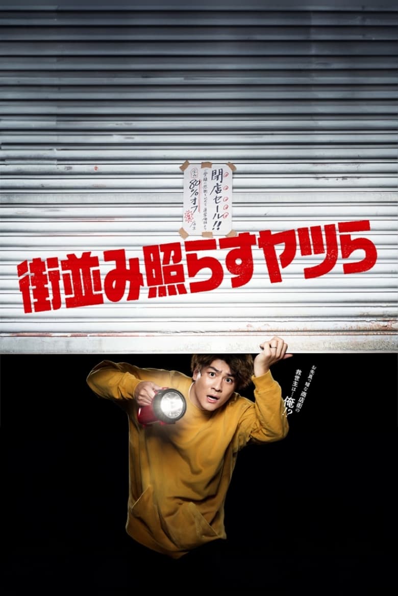 Poster of Machinami Terasu Yatsura