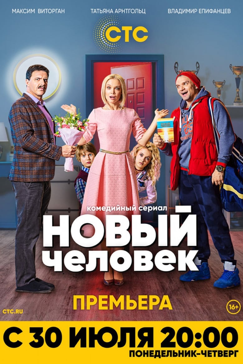 Poster of Новый человек