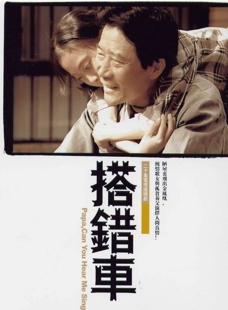 Poster of 搭错车