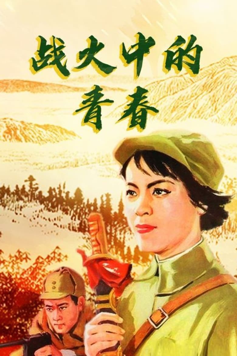 Poster of Youth in Flames of War