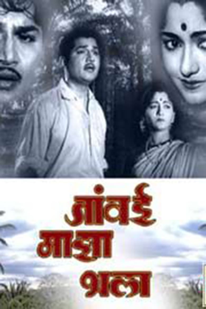 Poster of Javai Maza Bhala