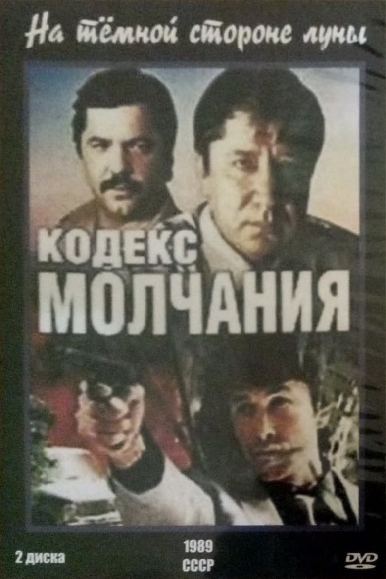 Poster of Code of Silence