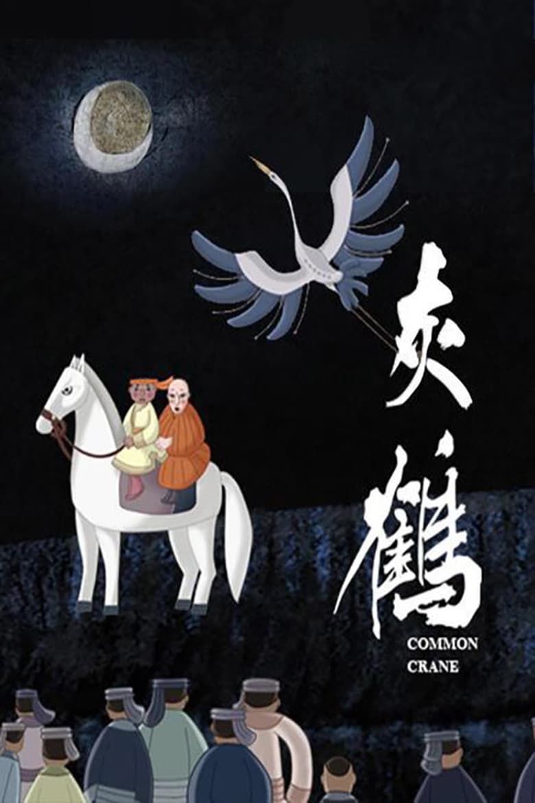 Poster of 灰鹤