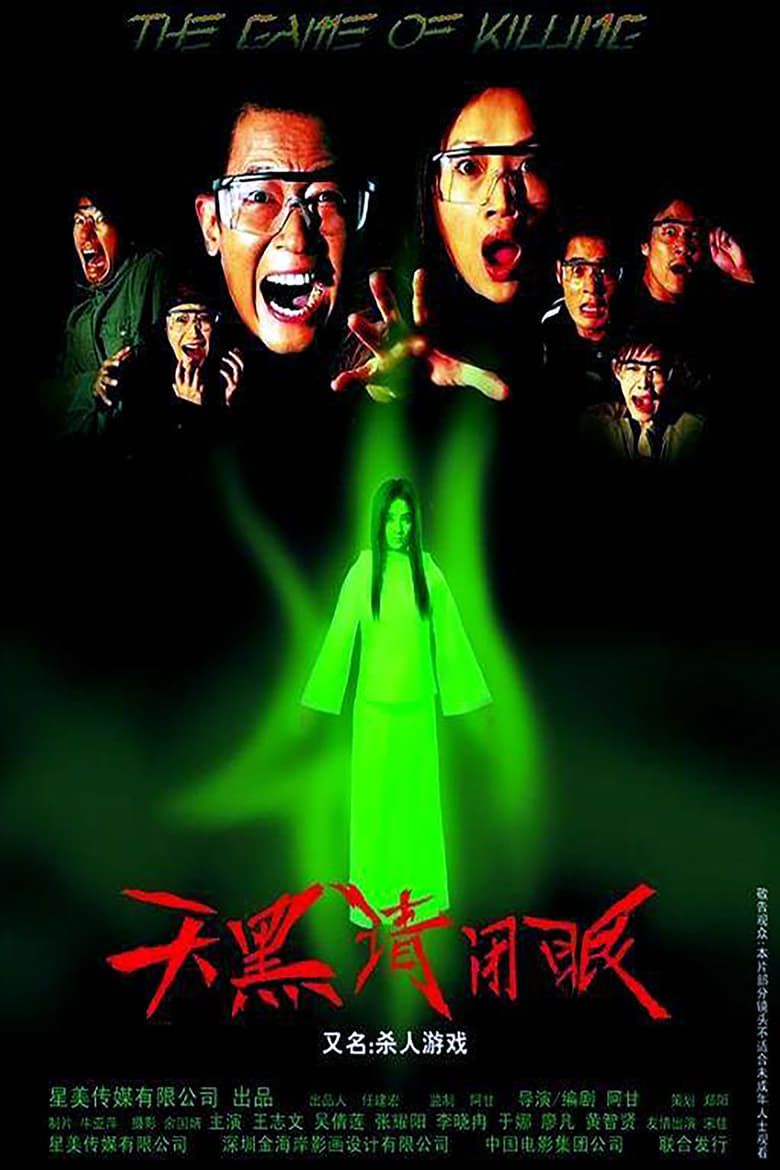 Poster of 天黑请闭眼