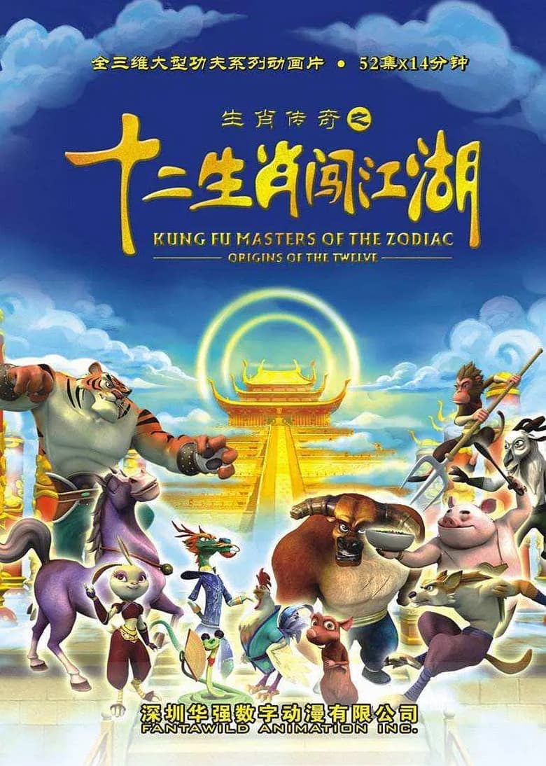 Poster of Episodes in 生肖传奇 - Season 2 - Season 2