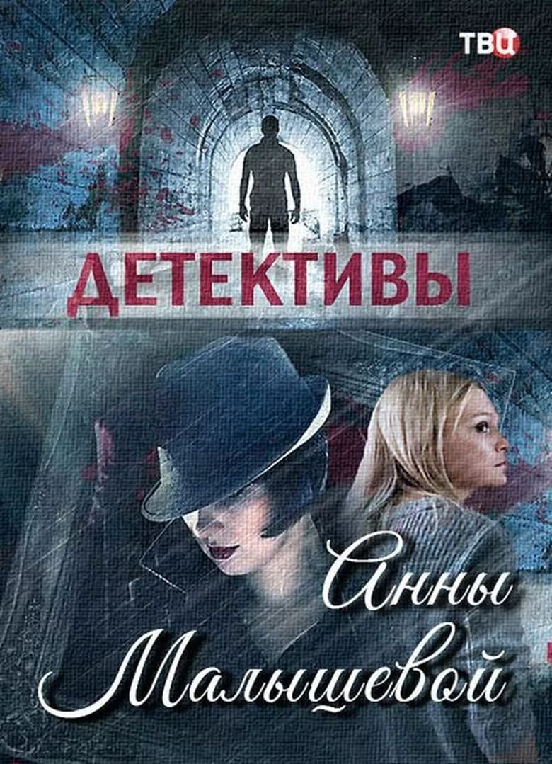 Poster of Детективы Анны Малышевой