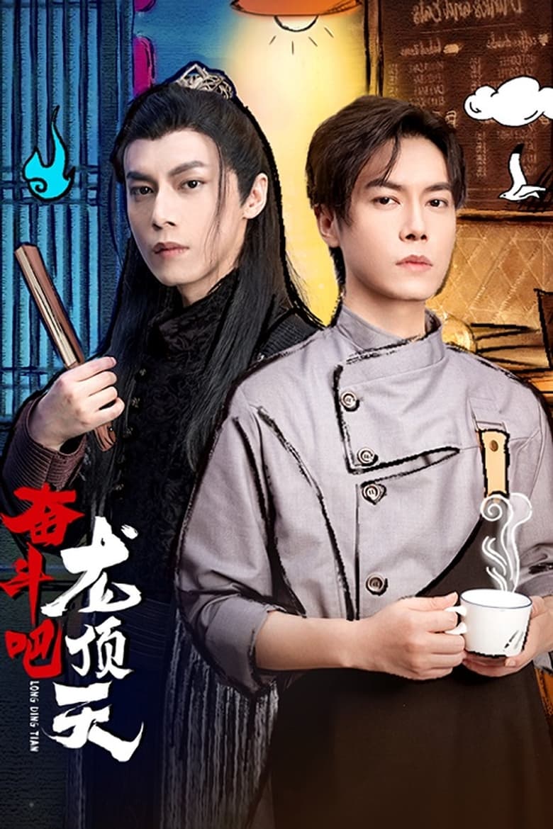 Poster of Episodes in Long Ding Tian - Season 1 - Season 1