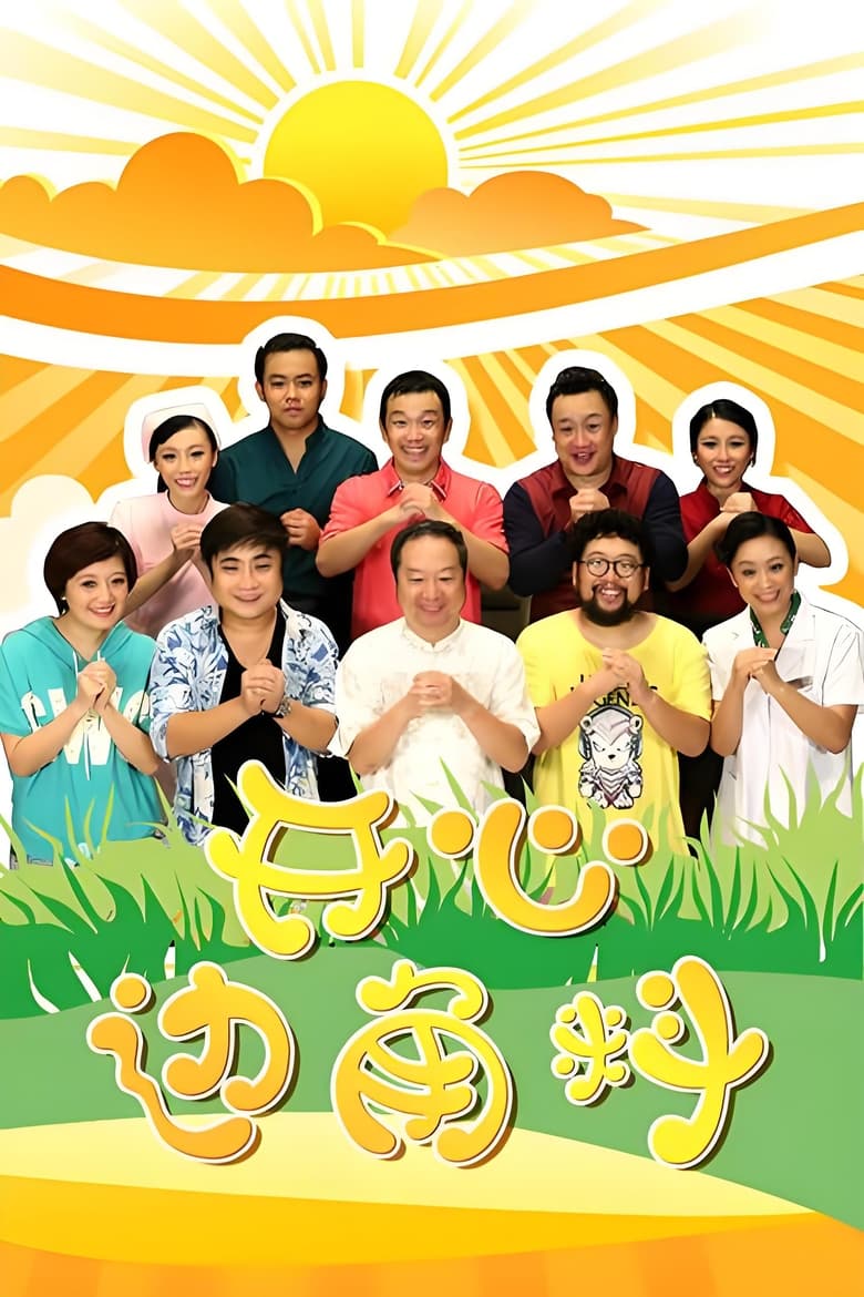 Poster of 开心边角料