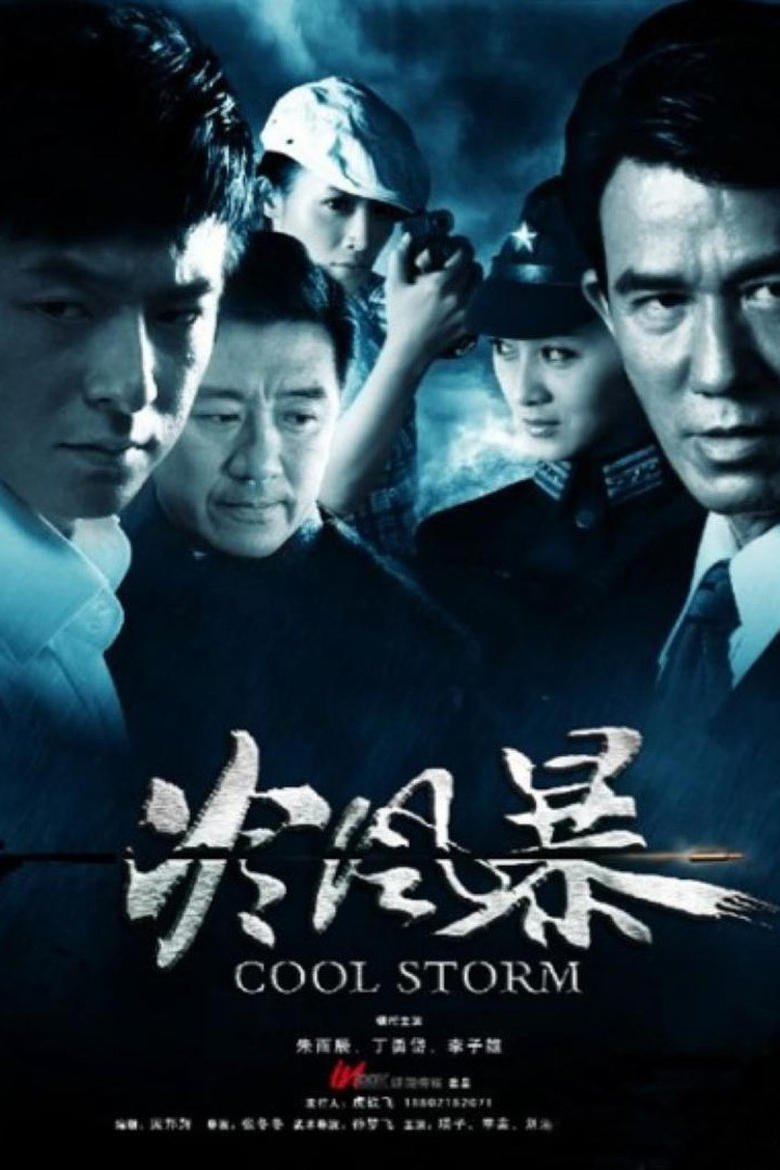 Poster of Cast and Crew in 冷风暴 - Season 1 - Episode 29 - Episode 29