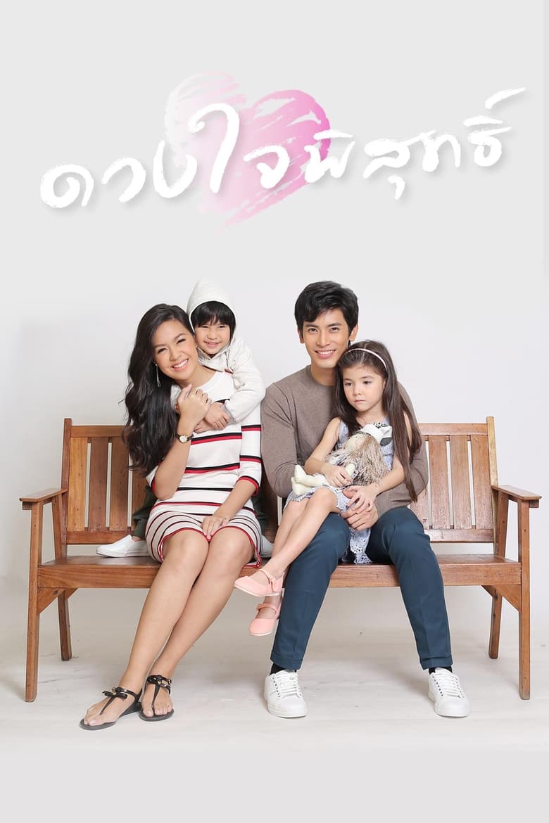 Poster of Cast and Crew in ดวงใจพิสุทธิ์ - Season 1 - Episode 17 - Episode 17