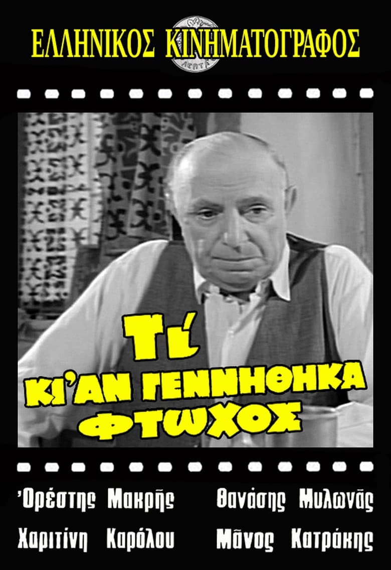 Poster of Τι κι αν γεννήθηκα φτωχός