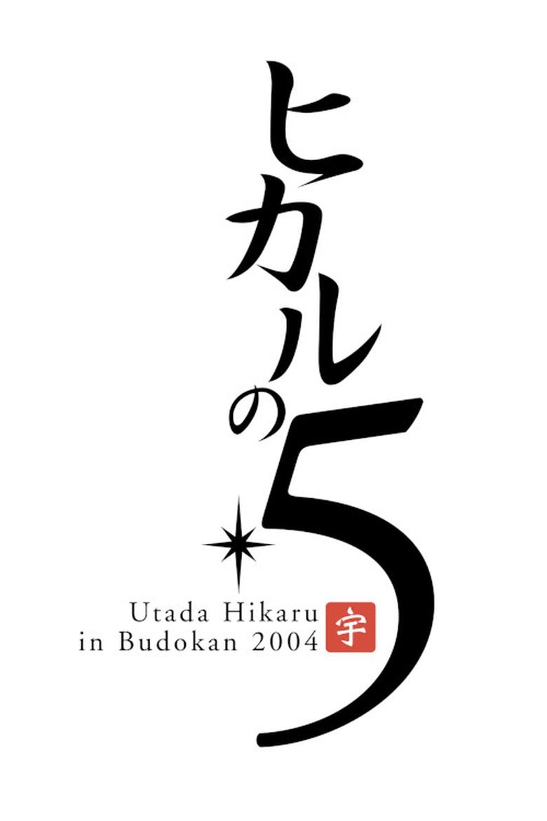 Poster of Utada Hikaru in BudoKan 2004 ヒカルの5