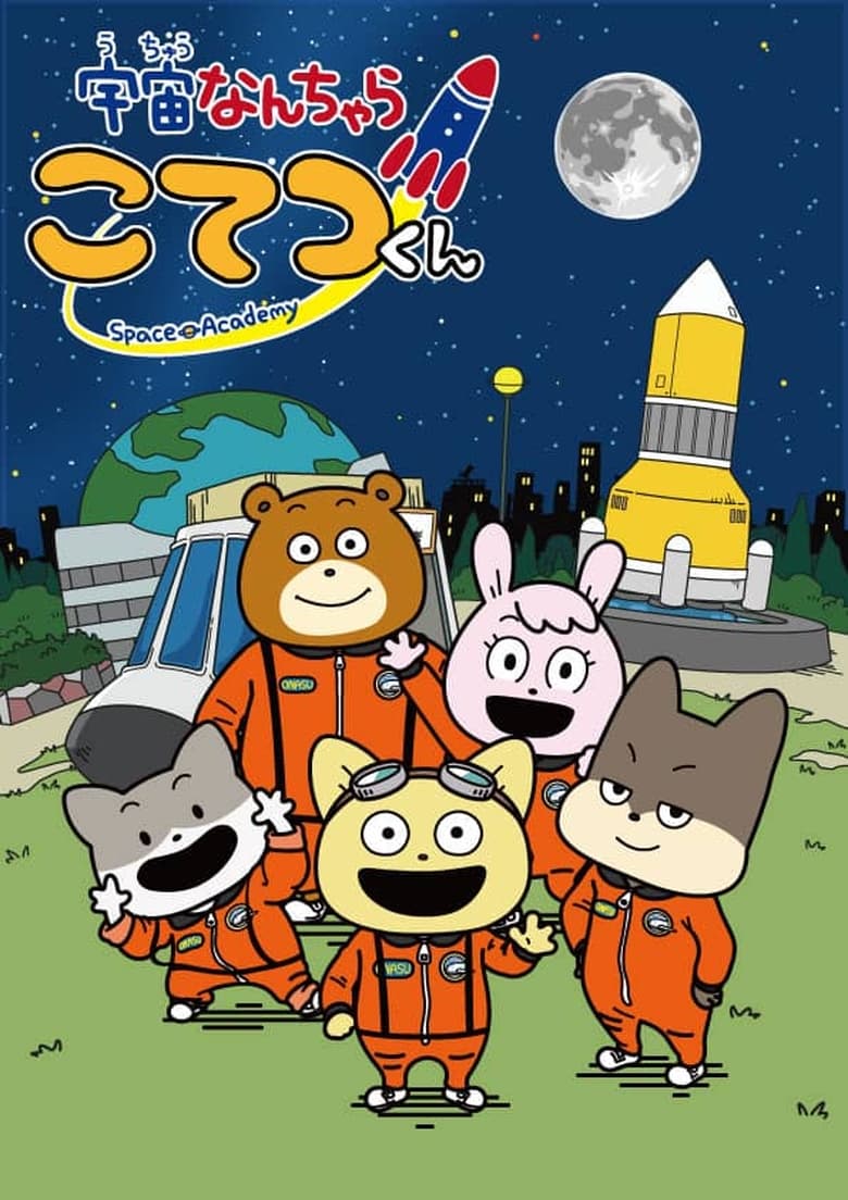 Poster of Space Academy