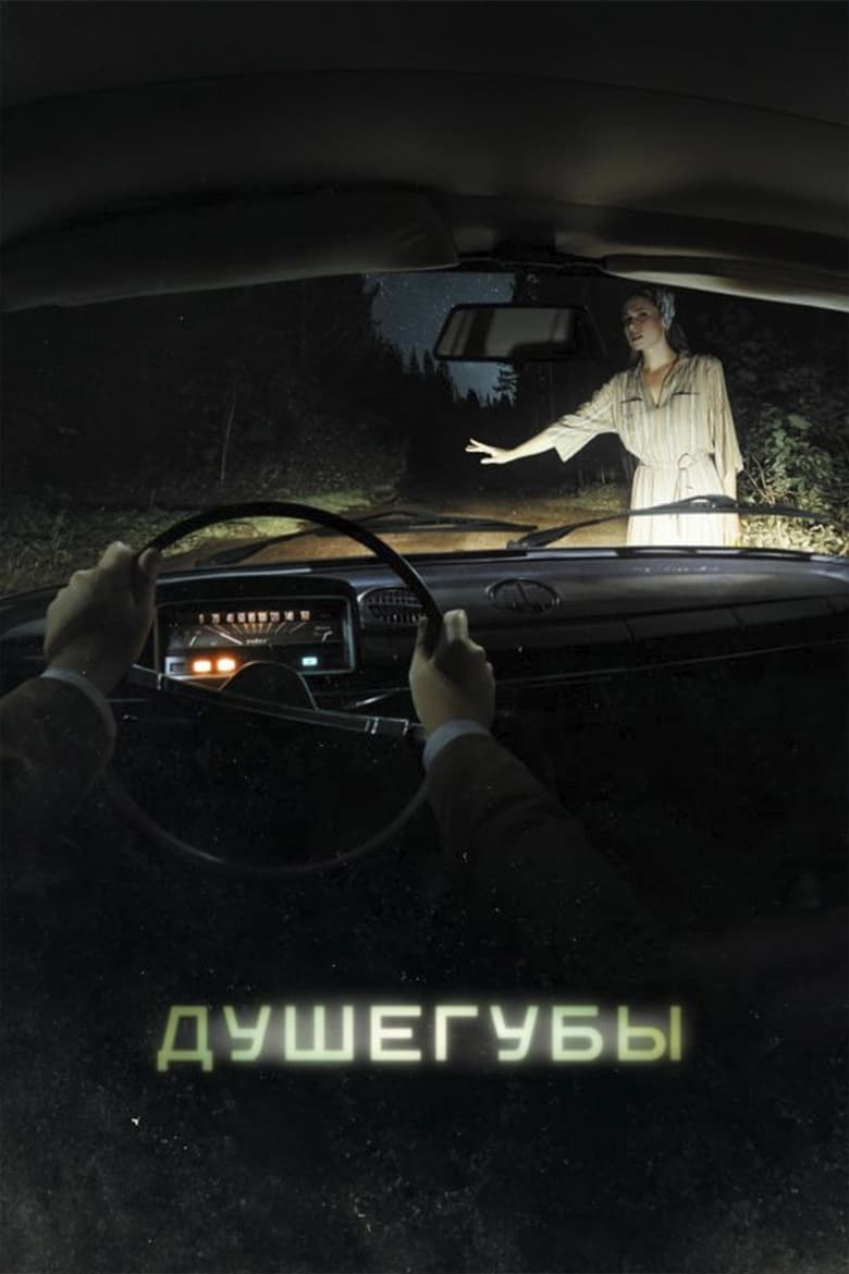 Poster of Душегубы