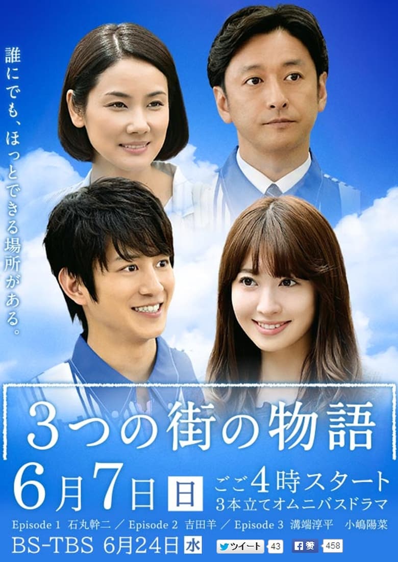 Poster of 3つの街の物語