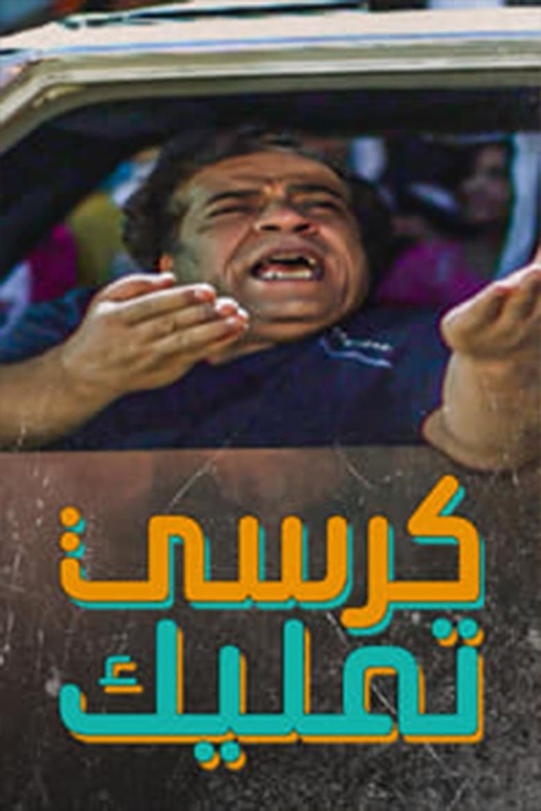 Poster of كرسي تمليك