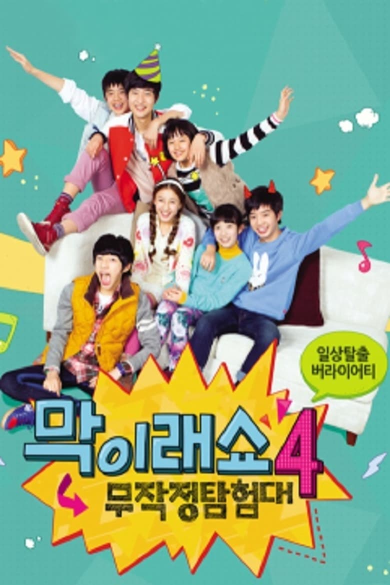 Poster of Episodes in 막이래쇼  무작정탐험대 - Season 4 - Season 4