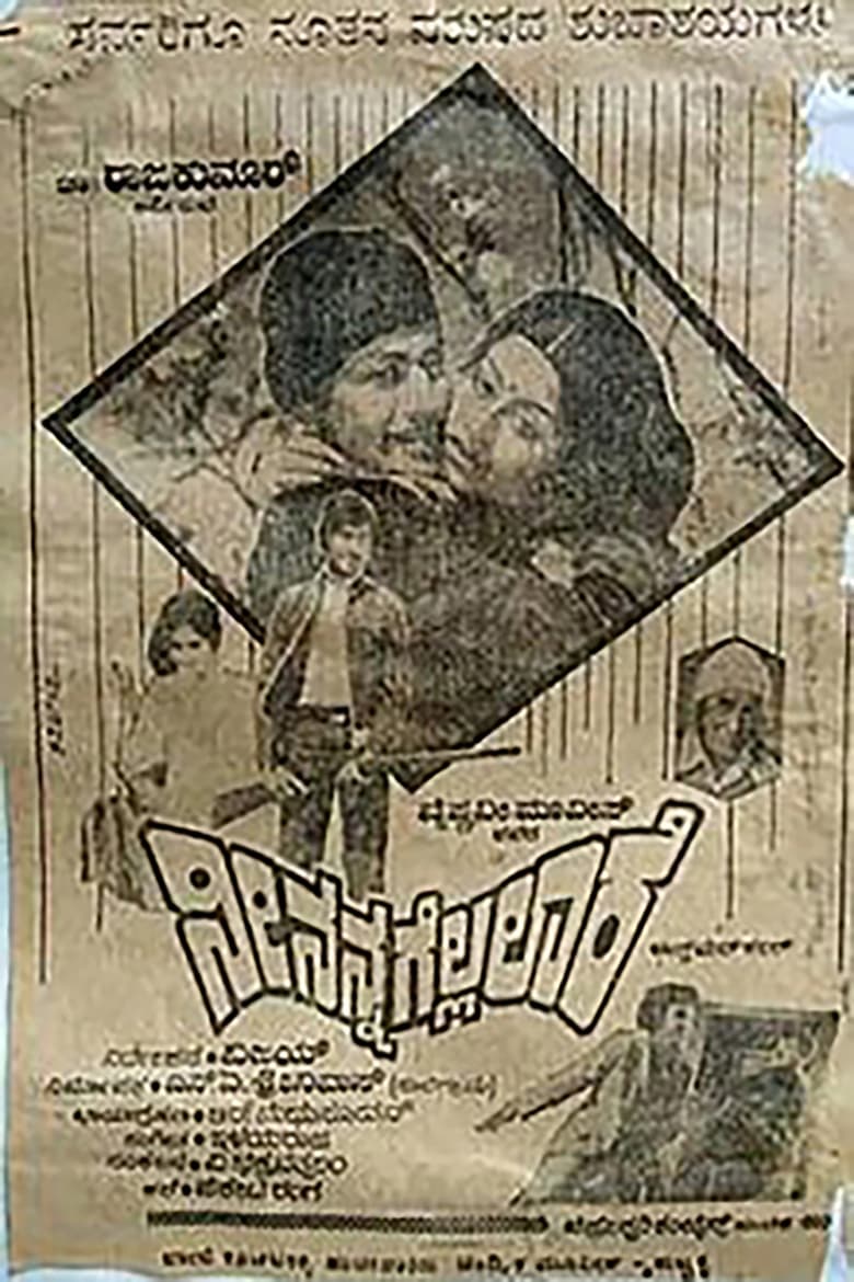 Poster of Nee Nanna Gellalare