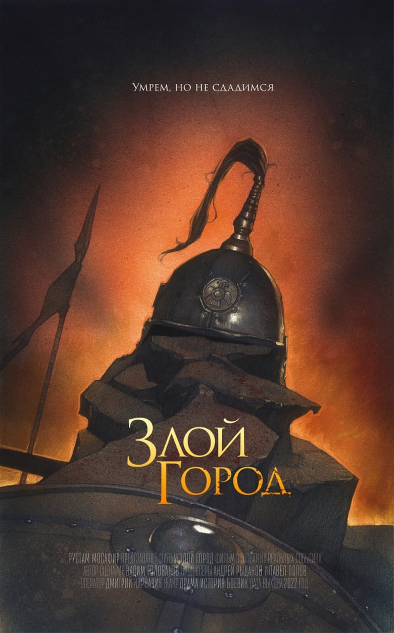 Poster of Злой город