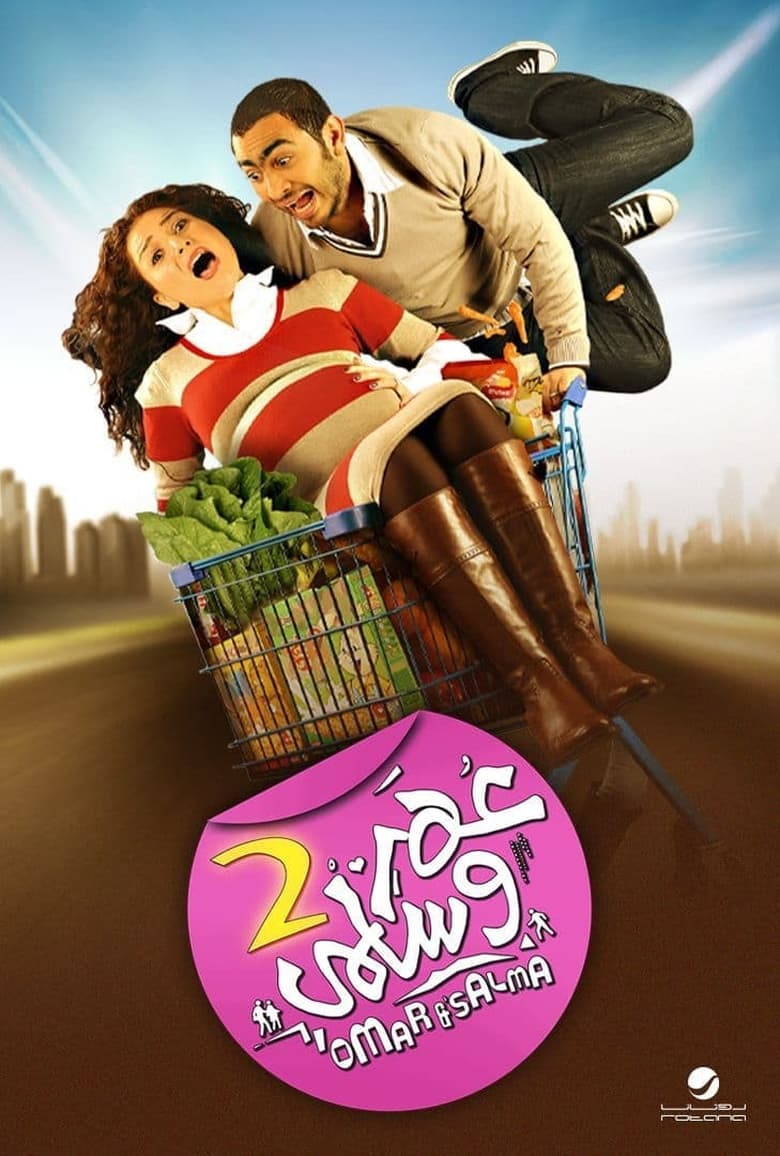 Poster of Omar & Salma 2