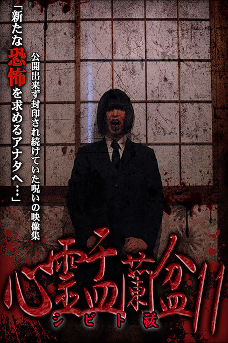 Poster of Psychic Yuranbon 11: Shibito Exorcism