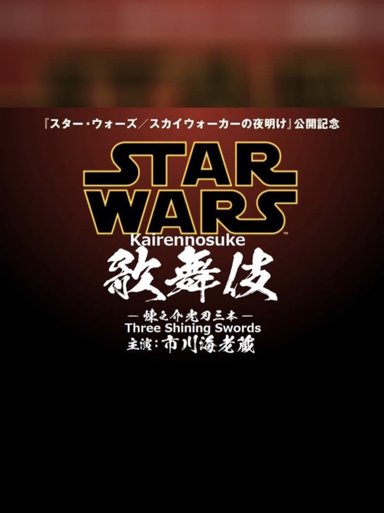 Poster of Star Wars Kabuki — Rennosuke and the Three Light Sabers