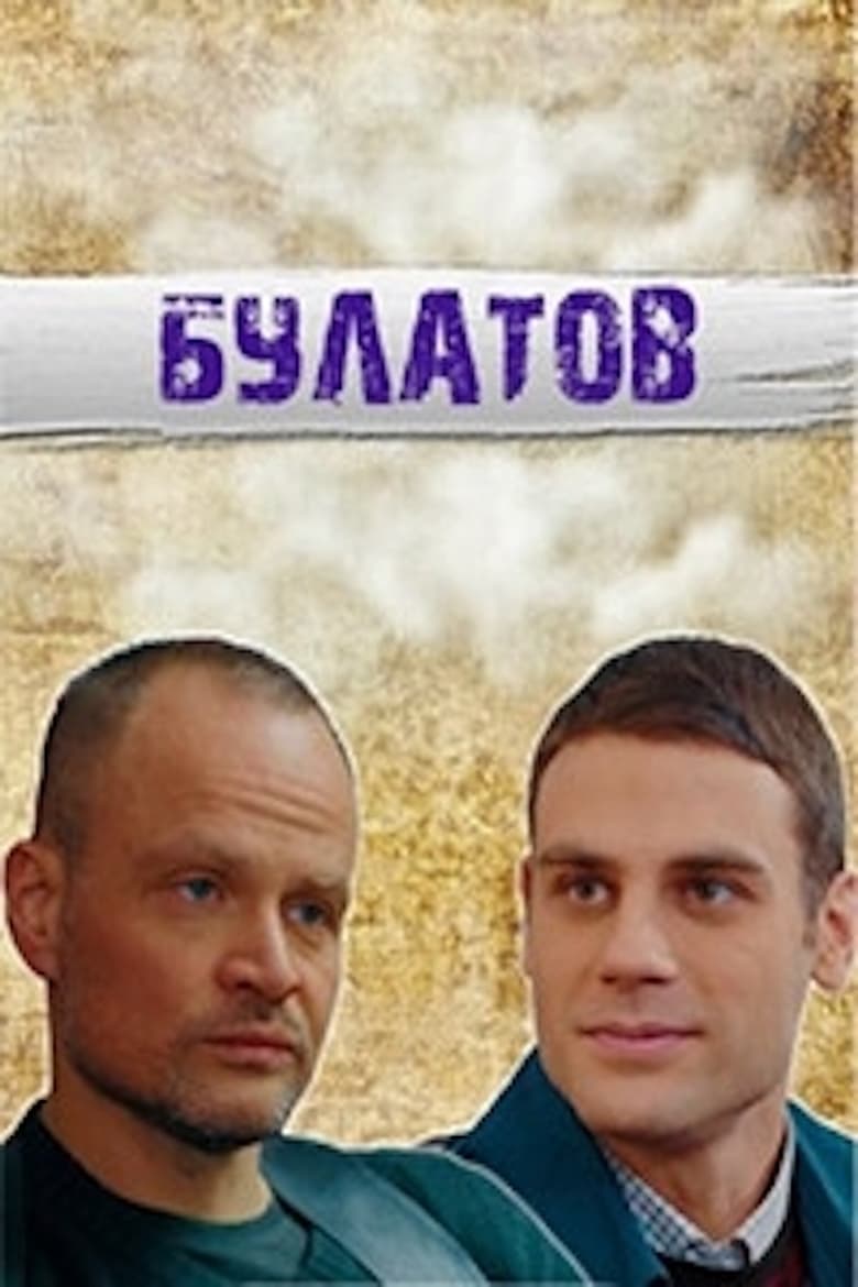 Poster of Булатов