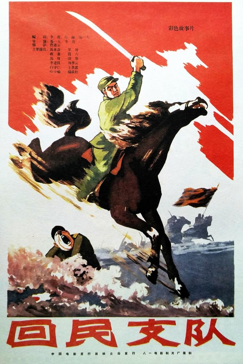 Poster of Ethnic Hui Detachment