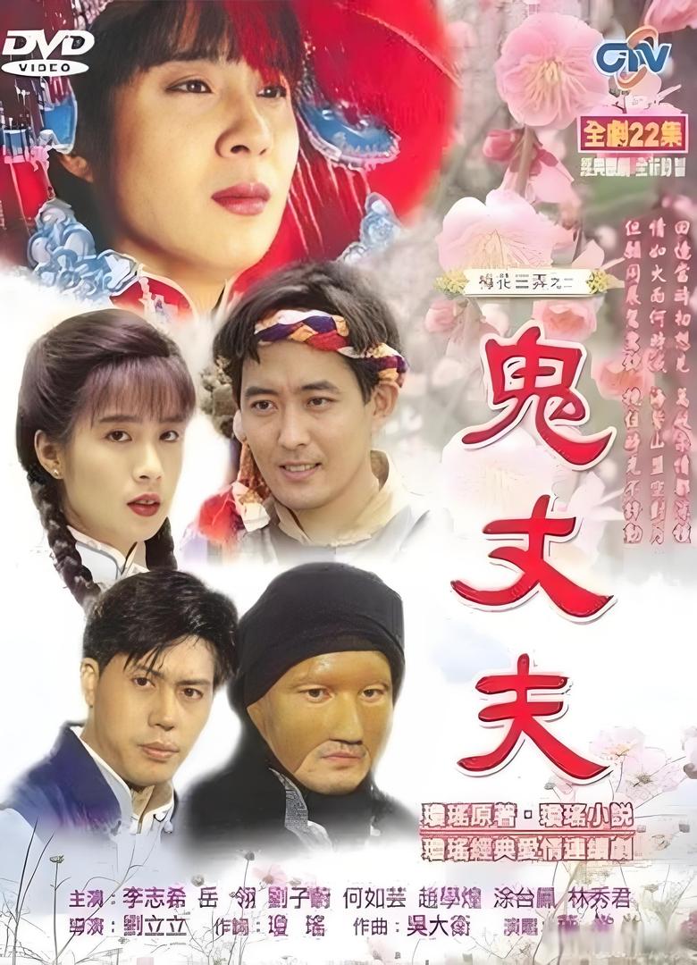 Poster of 梅花三弄之鬼丈夫