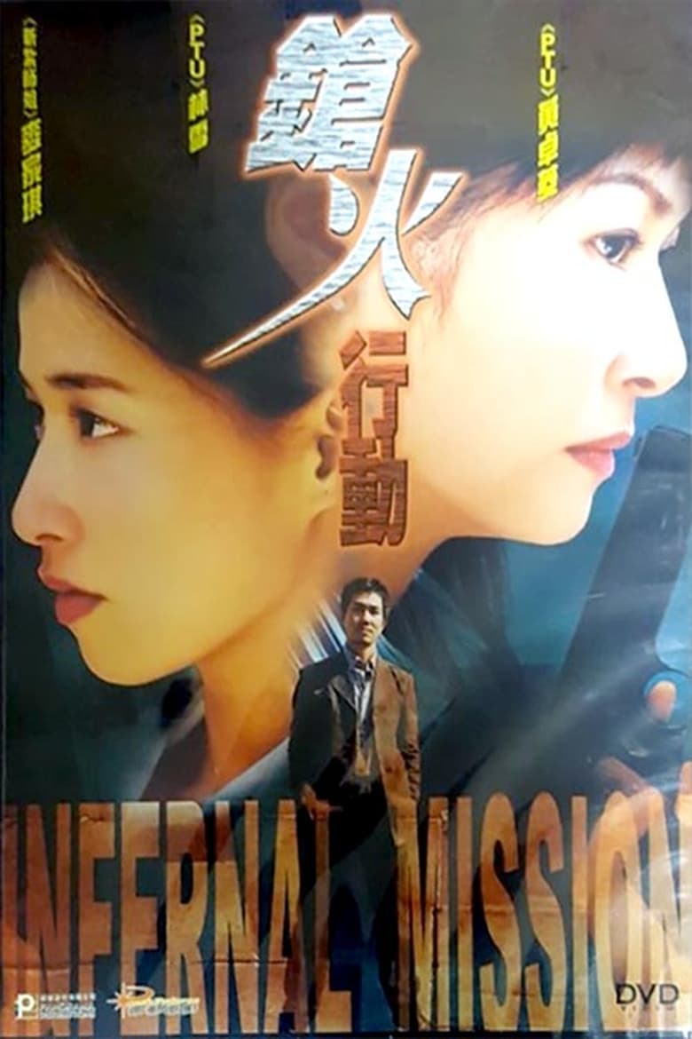 Poster of 鎗火行動