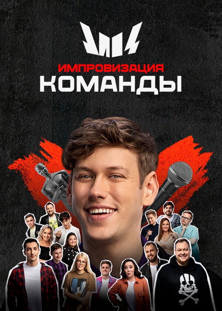 Poster of Episodes in Импровизация. Команды - Season 2 - Season 2