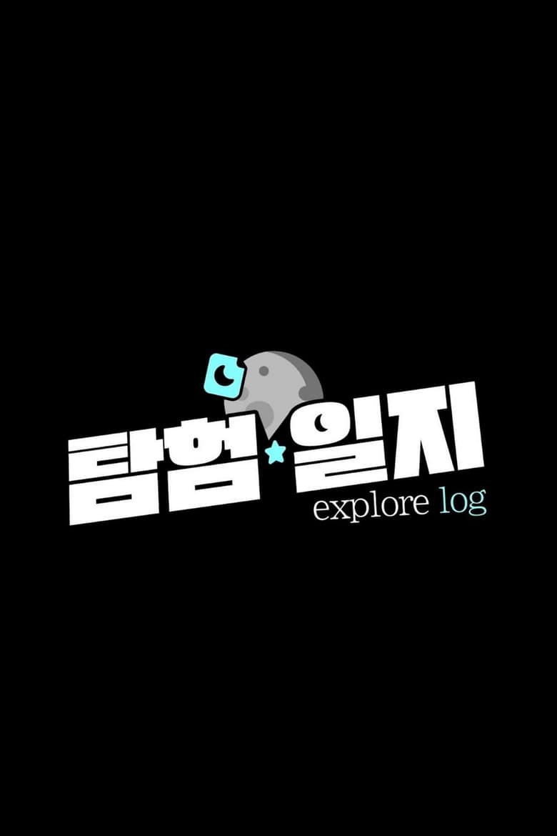 Poster of Explore Log - Season 1 - Episode 9 - Until She Becomes a Challenge Master