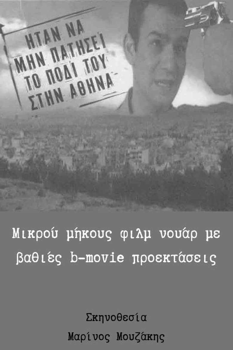 Poster of Ήταν να μην πατήσει το πόδι του στην Αθήνα