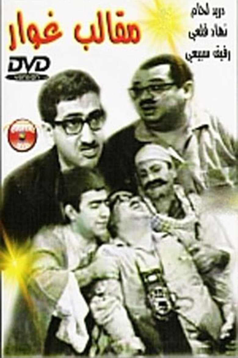 Poster of Ghawar's Pranks