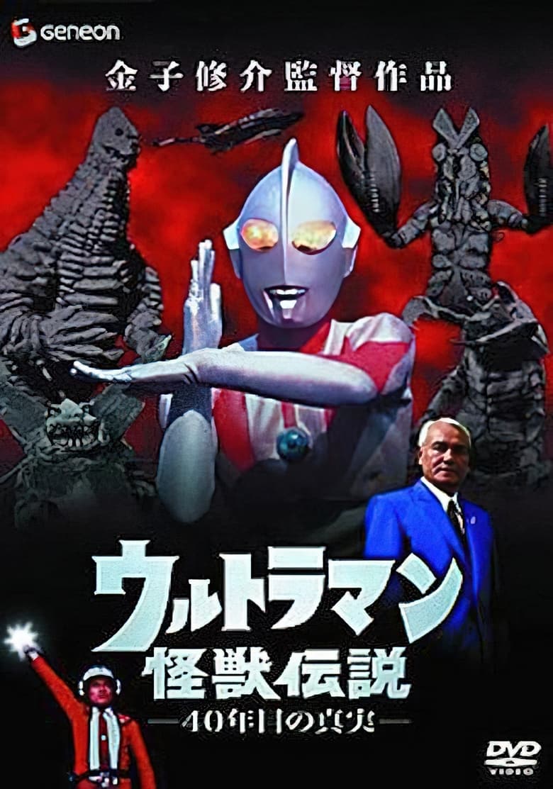 Poster of Ultraman Monster Legend: The 40 Year Old Truth