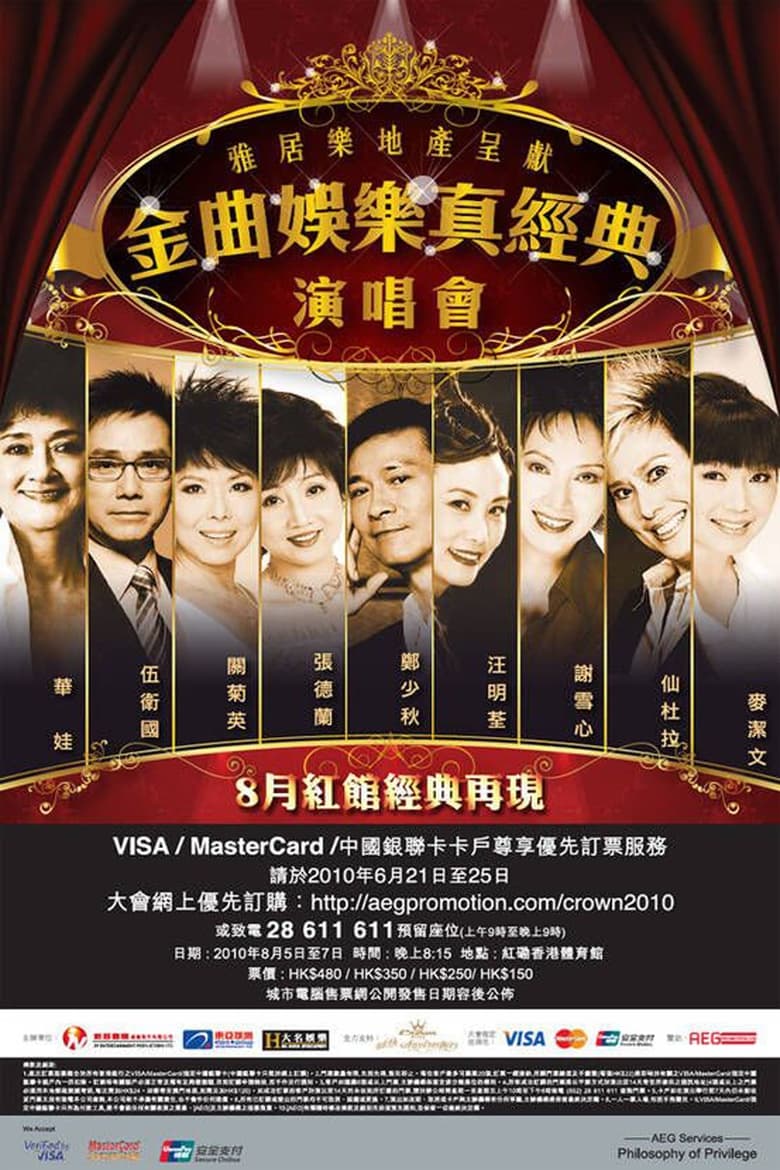 Poster of 金曲娱乐真经典演唱会