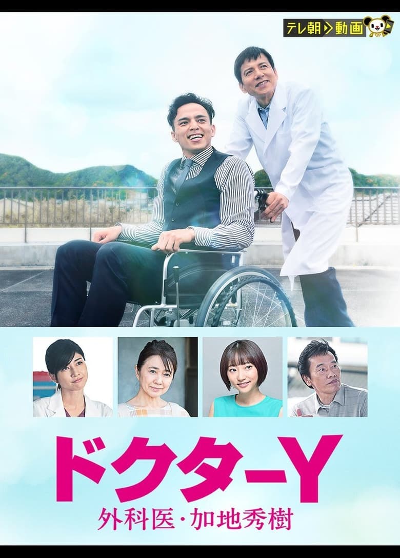 Poster of Episodes in Doctor Y ~Gekai Kaji Hideki~ - Season 6 - Season 6