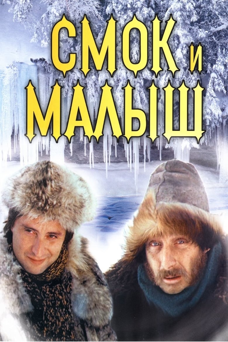 Poster of Smoke and Shorty