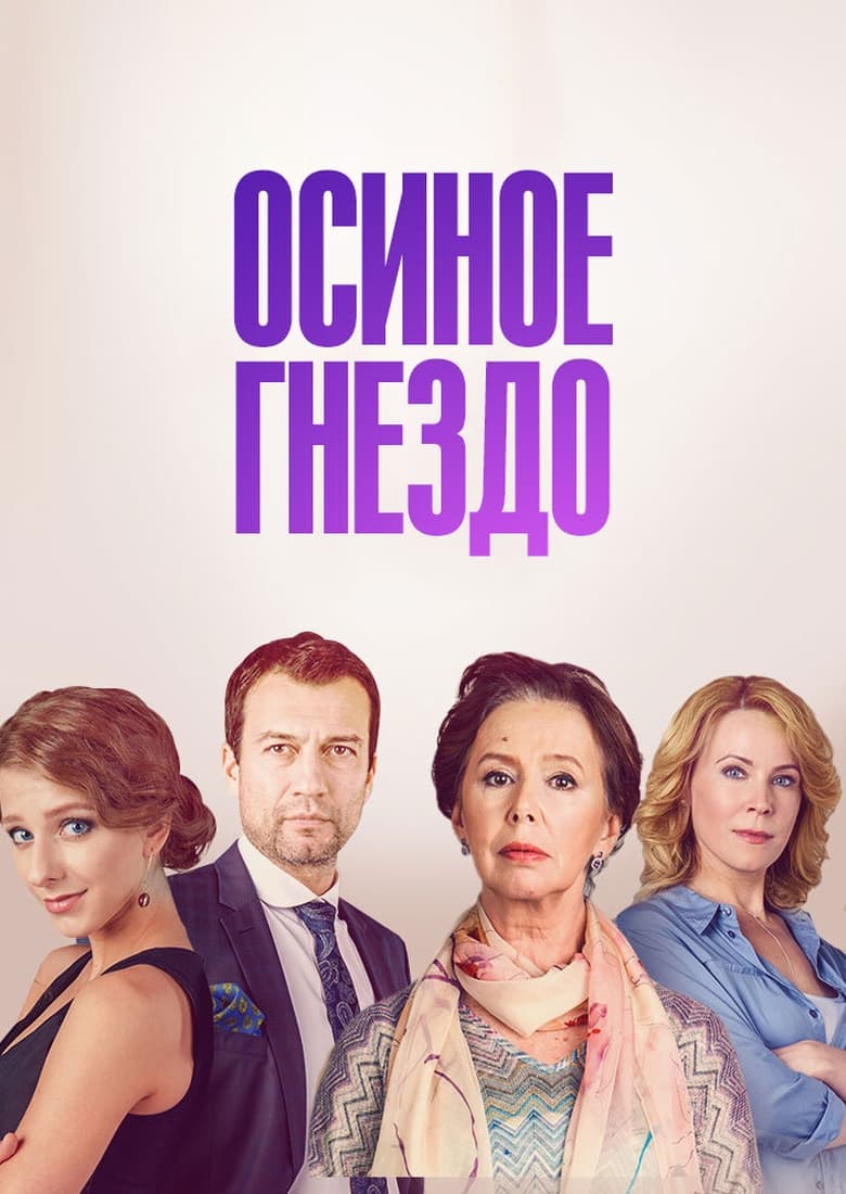 Poster of Episodes in Осиное гнездо - Season 1 - Season 1