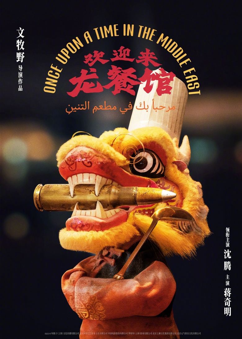 Poster of 欢迎来龙餐馆