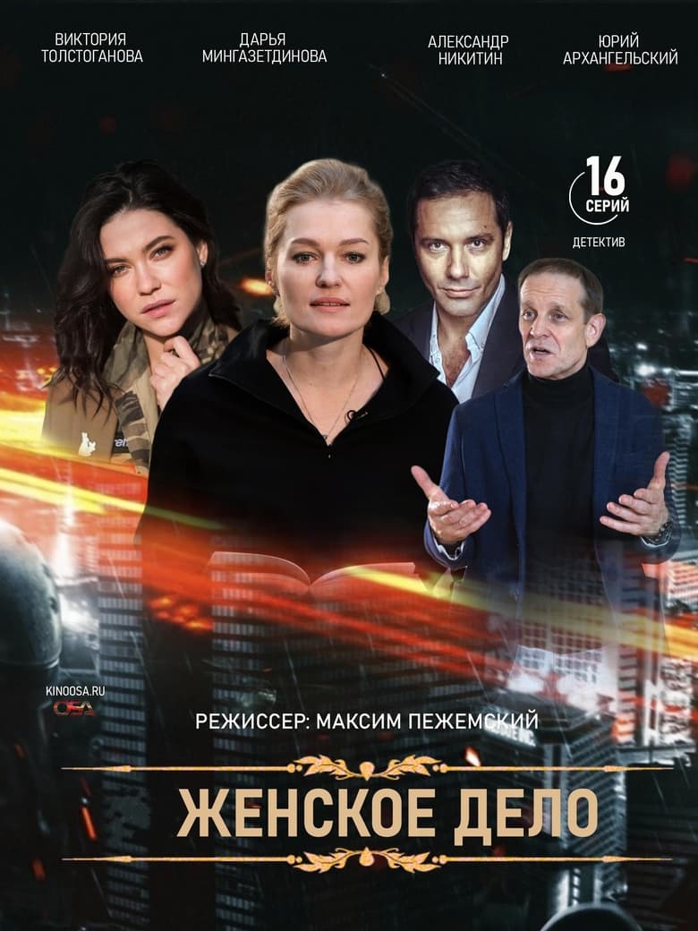 Poster of Женское дело