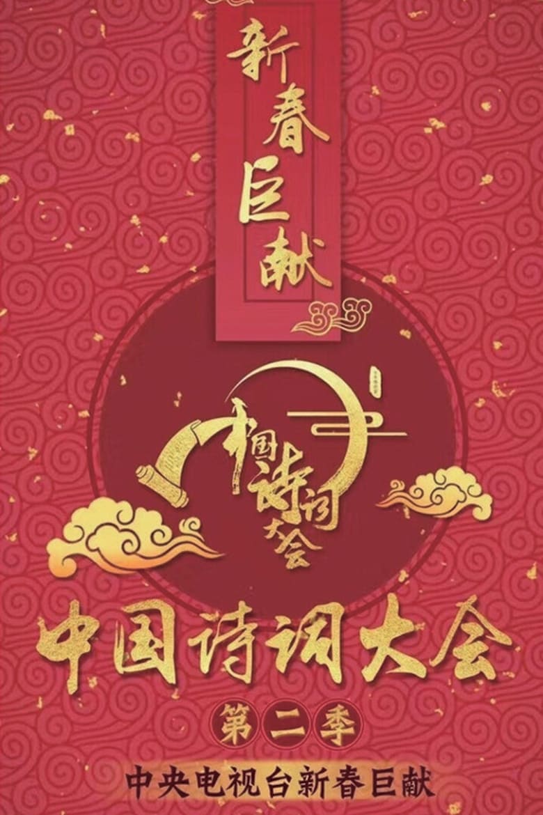 Poster of Episodes in Chinese Poetry Congress - Season 2 - Season 2