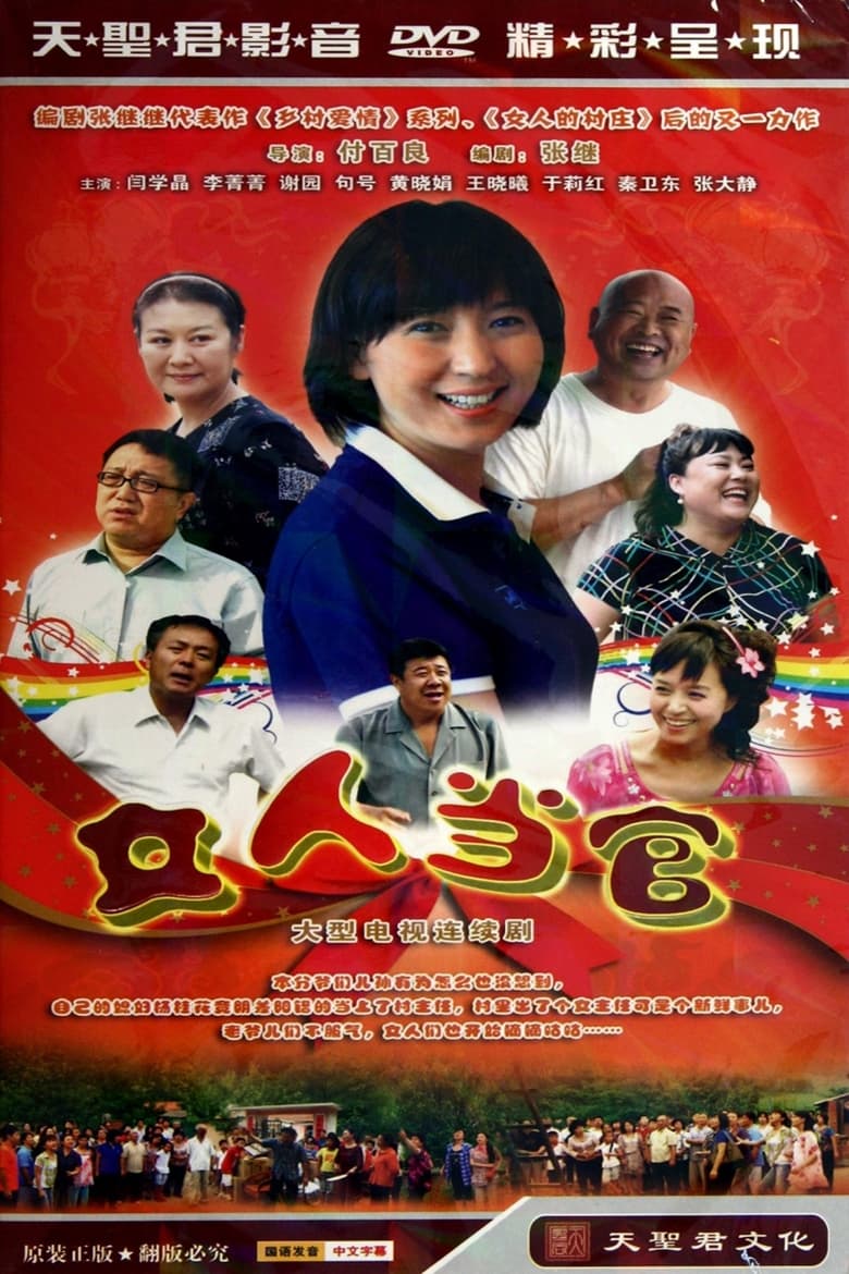 Poster of 女人当官