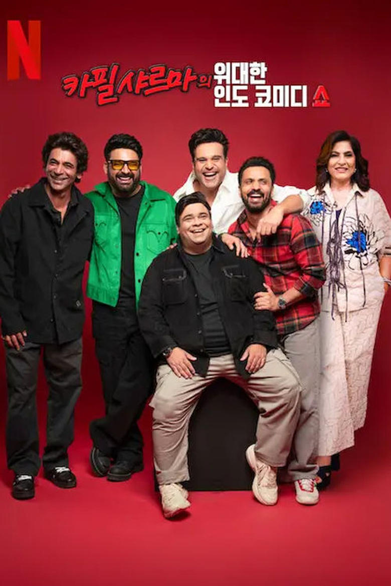 Poster of Episodes in The Great Indian Kapil Show - Season 1 - Season 1