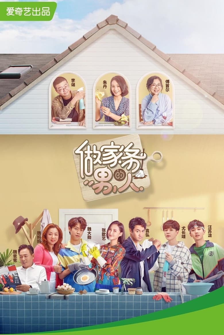 Poster of Cast and Crew in Mr. Housework - Season 1 - Episode 5 - Episode 5